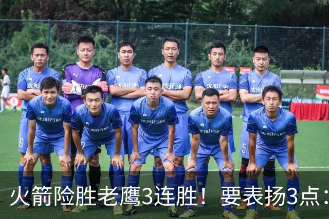 火箭险胜老鹰3连胜！要表扬3点：7人上双+新援奇兵，探花扬眉吐气