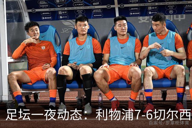 足坛一夜动态：利物浦7-6切尔西！曼城6-5 C罗当选最伟大金球