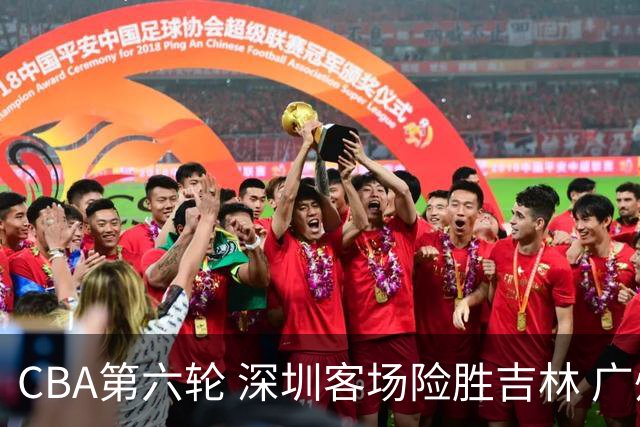 CBA第六轮 深圳客场险胜吉林 广州主场不敌山西